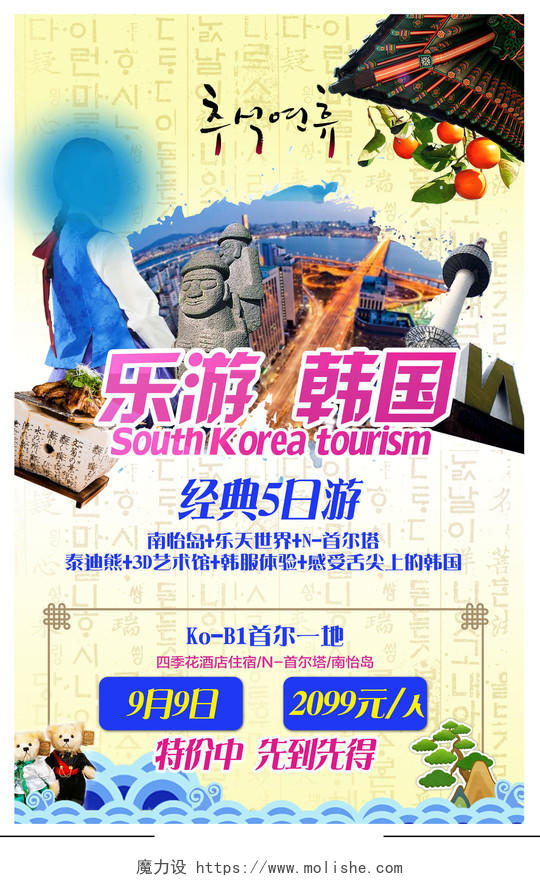 创意设计韩国旅游宣传海报